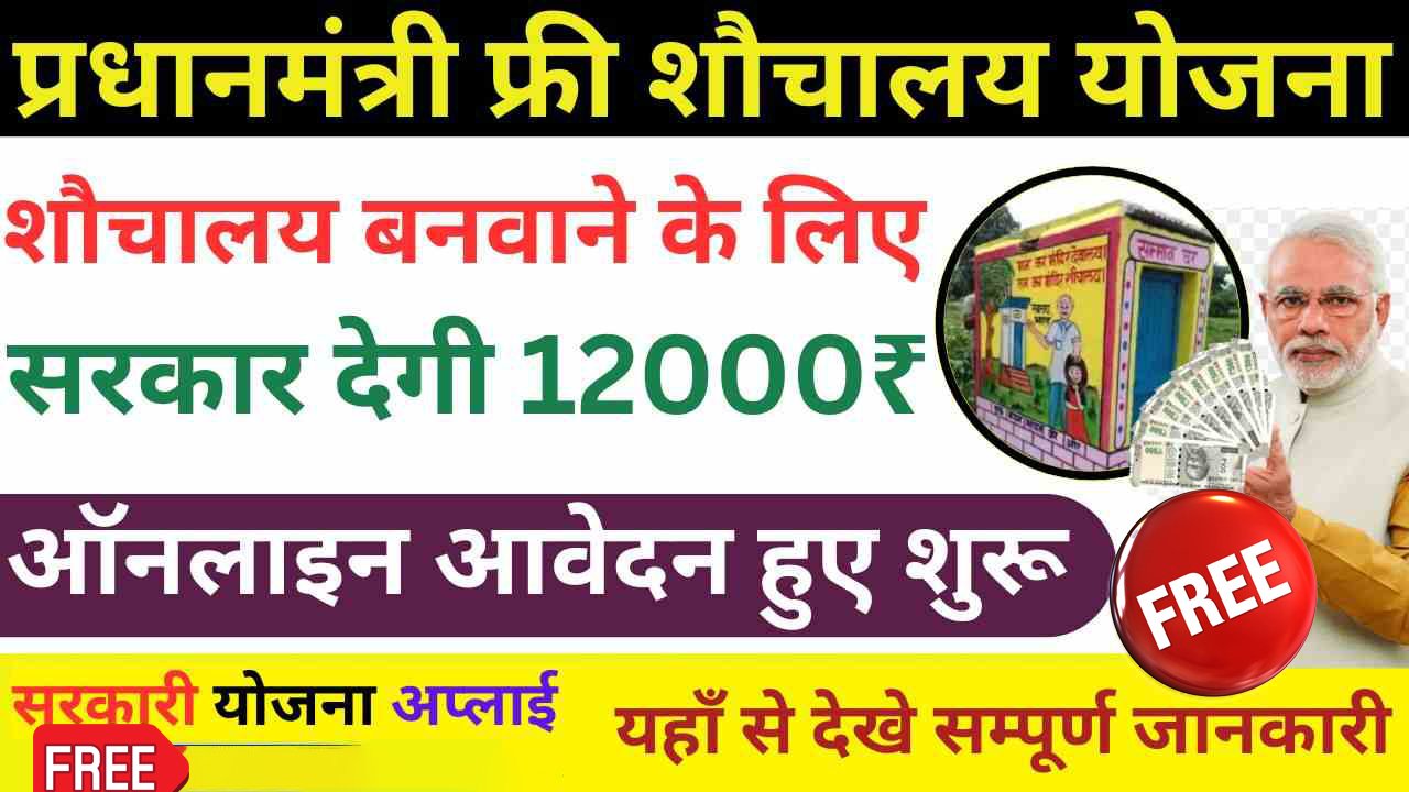 सरकारी शौचालय योजना